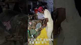 인도의 작은 공장에서 면을 뽑는 방식 india noodle 개그 funny [upl. by Nauquf]