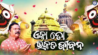 Eka To Bhakata Jibana  Odia Jagannath Bhajan  Pankaj Jal  Bhakta Salabega  Odia Bhaktisagar [upl. by Falkner736]