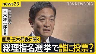 15年ぶり与党過半数割れの衝撃 総理指名選挙で誰に投票？政局のカギ握る国民民主・玉木代表にインタビュー 星浩が解説…今後の政権の枠組み“3つ”のシナリオ【news23】｜TBS NEWS DIG [upl. by Kalfas]