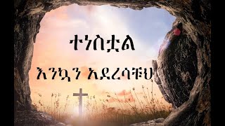 Ethiopian Orthodox  á‹¨á‹áˆ²áŠ« áˆ˜á‹áˆ™áˆ®á‰½  Ethiopian Easter Mezmurs [upl. by Yeldarb]