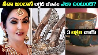 నీతా అంబానీ లగ్జరీ జీవితం ఎలా ఉంటుంది  How Nita Ambani Spends her Billions [upl. by Ziagos892]