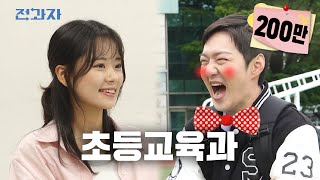 선생님 아기는 어떻게 생겨요 서울교대 초등교육과  전과자 ep56 EN [upl. by Ronoel]