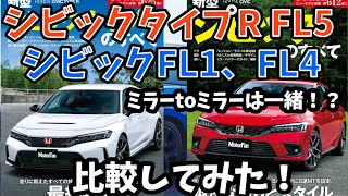 ホンダ シビック タイプR FL5 とFL1、FL4との違いって？ タイプ Rと普通のシビックを比較してみた [upl. by Switzer]