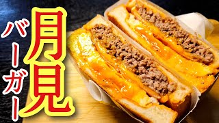 もうハンバーガー屋に行かなくなる。信じらんねえくらい美味しい【月見バーガー】の作り方 [upl. by Eittocs]