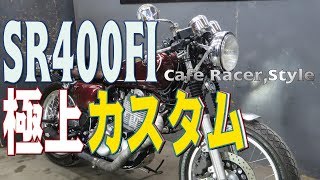 SR400FIカフェレーサースタイルフルカスタム！極上車！GOODS製スリップオンマフラー車両紹介動画！エンジン始動 [upl. by Henning152]