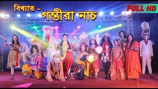 গম্ভীরা নৃত্য  GAMBHIRA NRITYA  MALDA FOLK DANCE  GAMBHIRA [upl. by Adnoluy]