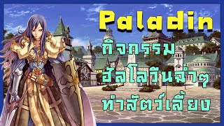 Live  ROC EP419 Paladin ภารกิจฮาโลวีนแบบฉ่ำ ทำสัตว์เลี้ยง  Ragnarok Classic Gravity [upl. by Teryn]