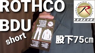 【定番】ロスコ ROTHCO BDUパンツ【別注】ショートレングス コットン100 リップストップは定番過ぎて言うことありません。再編集。定番品は流行に左右されないで着用可能。 [upl. by Mercedes221]