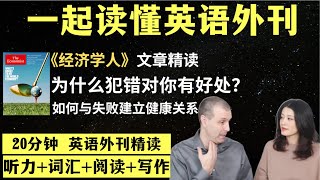 为什么犯错对你有好处？｜英语外刊精读｜词汇量暴涨｜英语阅读｜英语听力｜英文写作｜一起读懂美国新闻｜趣味学英语｜《经济学人》文章精读｜外刊精读第102期 [upl. by Llevron]