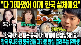 quot다 가짜였어 이게 한국 실체에요quotquot한국에서 한 끼는 중국에서 세 끼에요 참담하네요quot한국 무시하던 중국인들 차가운 현실 알려주는 유학생 [upl. by Cecilio]