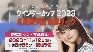 【アーカイブ】高校バスケウインターカップ北海道予選2023決勝リーグ（Ａコート）高校バスケの全てをここに！ [upl. by Annair]