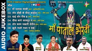 AUDIO JUKEBOX  MAA PATAL BHAIRVI  Singer  Kantikartik  KOK Creation Rajnandgaon [upl. by Ahsinehs304]