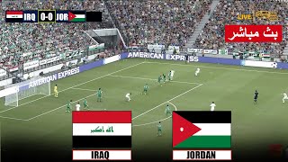 🔴البث المباشر لمباراة العراق والأردن iraq vs jordan live streaming  محاكاة لعبة فيديو [upl. by Guttery]