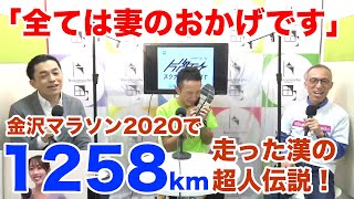 金沢マラソン2020で最も走った漢！その距離何と…1258km！「ありえない」驚異のタテチン伝説！一日で150km爆走、何が彼を走らせるのか？金沢マラソンへの道 片町☆スクランブルナイト vol87 [upl. by Nancey513]