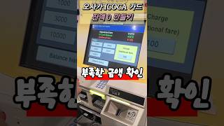 오사카 여행에서 이코카 카드 잔액 0으로 만드는 꿀팁feat간사이공항 [upl. by Eelinnej]