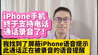 iPhone手机最新ios181固件已经支持打电话通话录音功能 屏蔽iPhone手机此通话将录音提示语音 关闭iPhone此通话将被录音语音提醒 关闭iPhone通话录音提醒避免被对方听到录音提醒 [upl. by Kahn]