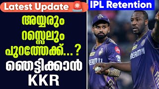 അയ്യരും റസ്സെലും പുറത്തേക്ക് ഞെട്ടിക്കാൻ KKR  IPL Retention Latest Update 🚨 [upl. by Okoyk]