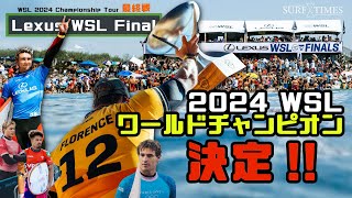 【CT最終戦】ワールドチャンピオン決定！ Lexus WSL Final ハイライト解説です。ジンクス通りジョンジョンは優勝したのか。CTを楽しく見る方法 [upl. by Ronyam]