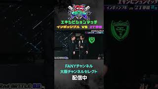 38FIGHT CLUB  エキシビジョン🎙2丁拳銃VSインポッシブルpart2 38fc 2丁拳銃 インポッシブル [upl. by Neela820]