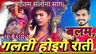 बलम ग़लती होइगै रातींsuperhit विदेशियागायकराजू रसीलाBalam galati hoige ratinRaju rasila song [upl. by Yevad]