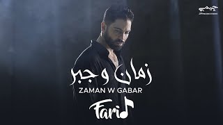 Farid  Zaman W Gabar Official Music Video  فريد  زمان و جبر [upl. by Higbee]