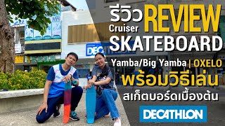 รีวิวครุยเซอร์สเก็ตบอร์ด พร้อมวิธีฝึกเล่นพื้นฐาน Cruiser Skateboard YambaBig Yamba [upl. by Airolg44]