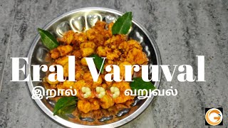 இறால் வறுவல்  Eral Varuval  How to make eral Varuval recipe in Tamil [upl. by Acyssej512]