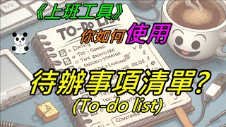 你如何使用代辦事項清單Todo list工具 [upl. by Papagena]