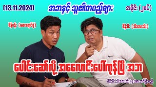 ပေါင်းဆော်လို့ အလောင်းပေါ်ကုန်ပြီ အဘ 286 131124 seinthee revolution စိန်သီး myanmar [upl. by Dnumyar]