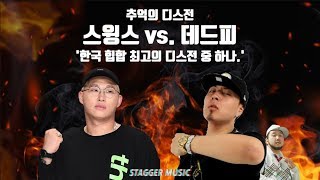 추억의 디스전 스윙스 vs 데드피 디스전 국내힙합 최고의 디스전 중 하나 [upl. by Yhtur]