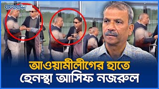 সুইজারল্যান্ডে আওয়ামীলীগের হাতে হেনস্থা আসিফ নজরুল  Asif Nazrul  jaijaidin News [upl. by Cart]