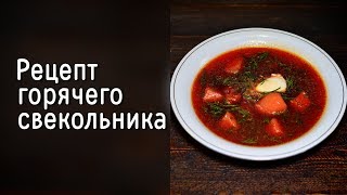 Классический рецепт горячего свекольника  крутой домашний суп [upl. by Analra]