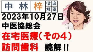 【中林梓】梓の勝手な独り言（2023 10 27中医協総会 在宅（その4）歯科訪問診療） [upl. by Oiramaj]