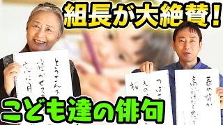 【第2回おしゃべり俳句】子どもの大胆な発想を夏井が大絶賛！ [upl. by Pena]