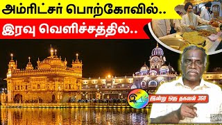 அம்ரிட்சர் பொற்கோவில் இரவு வெளிச்சத்தில் travelvlog amritsar [upl. by Vlad116]