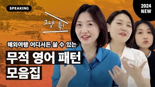 1시간 몰아보기 해외여행 영어 회화 이 영상 하나로 끝내세요 2024 New Ver [upl. by Cheadle]