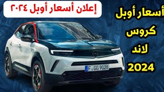 عاجل سعر اوبل كروس لاند 2024 مواصفات opel Cross land 2024 الجديدة [upl. by Novel]