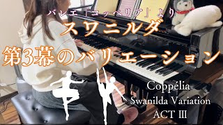 バレエ「コッペリア」より スワニルダ第3幕のバリエーションCoppélia Swanilda Variation ACTⅢ [upl. by Kampmeier]