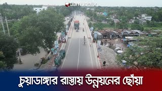 চুয়াডাঙ্গার সড়কপথে উন্নয়নে বদলে গেছে জেলার চিত্র  Chuadanga Road Development  Jamuna TV [upl. by Hough807]