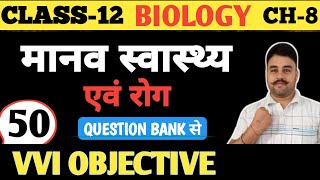 Class 12th Biology Chapter 8 Vvi Objective Question  Biology Class 12 Chapter 8 Objective Question [upl. by Nomyaw]