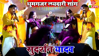 2024 रसदार भोजपुरी गाना  Sudarshan Yadav Dugola  दुगोला प्रोग्राम  Dugola Program Bhojpuri [upl. by Fasano]