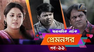 Prem Nogor EP 11  Bangla Natok  Mir Sabbir Urmila Tisha  MaasrangaTV Official  2017 [upl. by Niki]