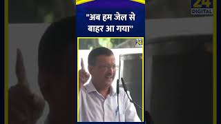 Delhi के पूर्व CM Arvind Kejriwal की हुंकार कहा quotअब हम जेल से बाहर आ गए हैंquot [upl. by Chita]