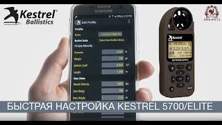 Kestrel 5700 и 5700 Elite  Быстрый Старт и Простой Режим [upl. by Veronike]