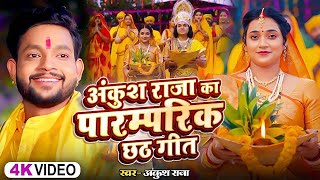 Ankush Raja का सबसे हिट छठ गीत 2024  Chhath Pooja  Video Jukebox  Bhpjpuri Chhath Geet 2024 [upl. by Kaliope477]