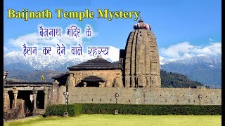 बैजनाथ मंदिर से जुड़े रहस्य। Baijnath Shiva Temple Mystery। यहां न रावण जलता न होती सुनार की दुकान [upl. by Newra517]