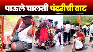 पाऊले चालती पंढरीची वाट  pandharpur vari 🚩 [upl. by Marketa]