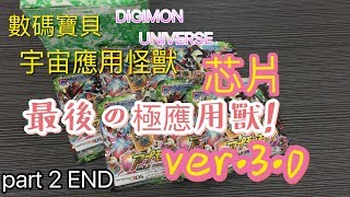 DIGIMON UNIVERSE數碼寶貝 宇宙應用怪獸【ver30芯片part2】最後の極應用獸！ [upl. by Ruby]