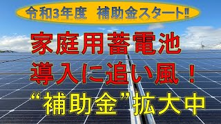 ＃国の補助金を上手に活用して＃蓄電池導入すれば将来の電気代を先取り☆老後の光熱費の値上がりはリスクになります。補助金を上手に活用して電気の値上がりを回避しよう★ [upl. by Ydospahr]