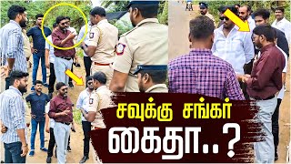 🔴 Breaking  சவுக்கு சங்கர் கைதா  Savukku Shankar  DMK  TN Police  MK Stalin  Udhayanidhi [upl. by Nicol318]